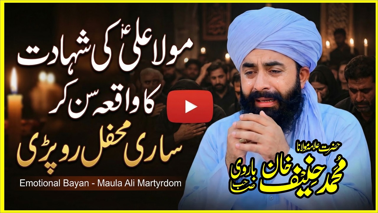 Shahadat Mola Ali | New Bayan  | Emotional bayan | By Qari Muhammad Haneef Barvi