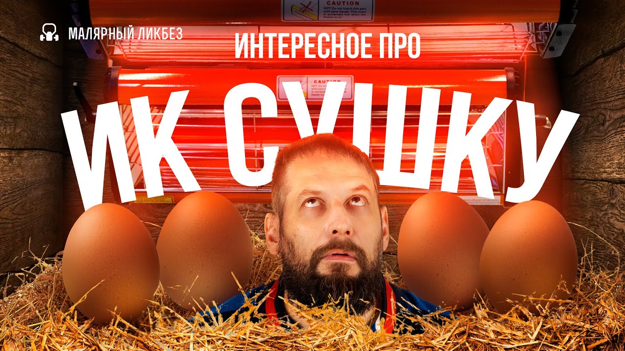 Как не перегреть поверхность инфракрасной сушкой