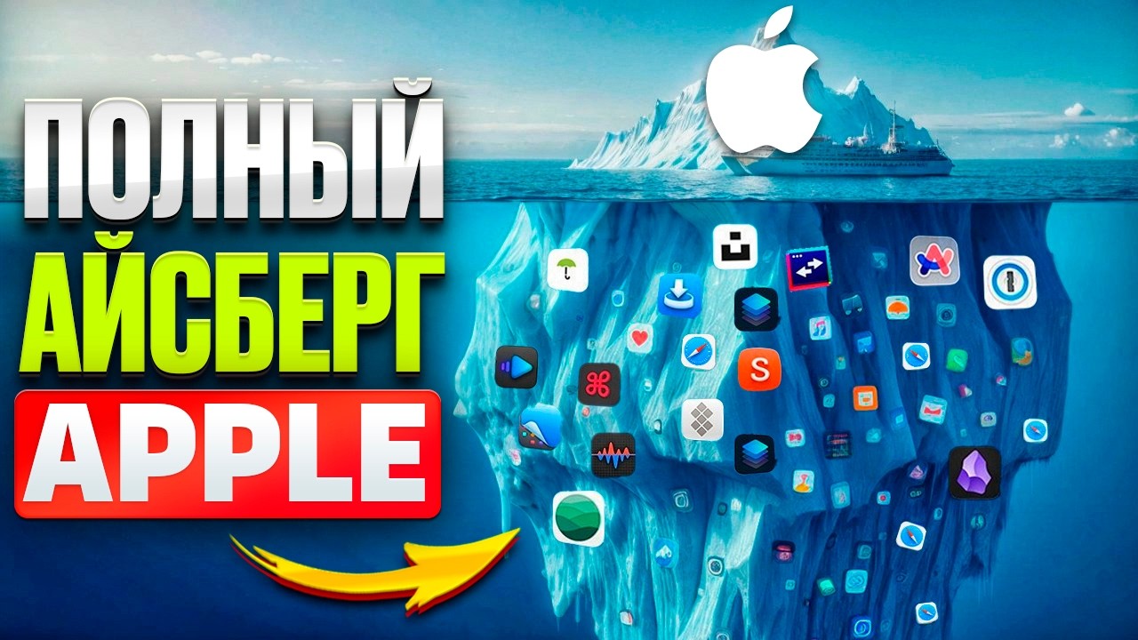 Полный Айсберг Apple: Секреты, Скандалы и Технологии