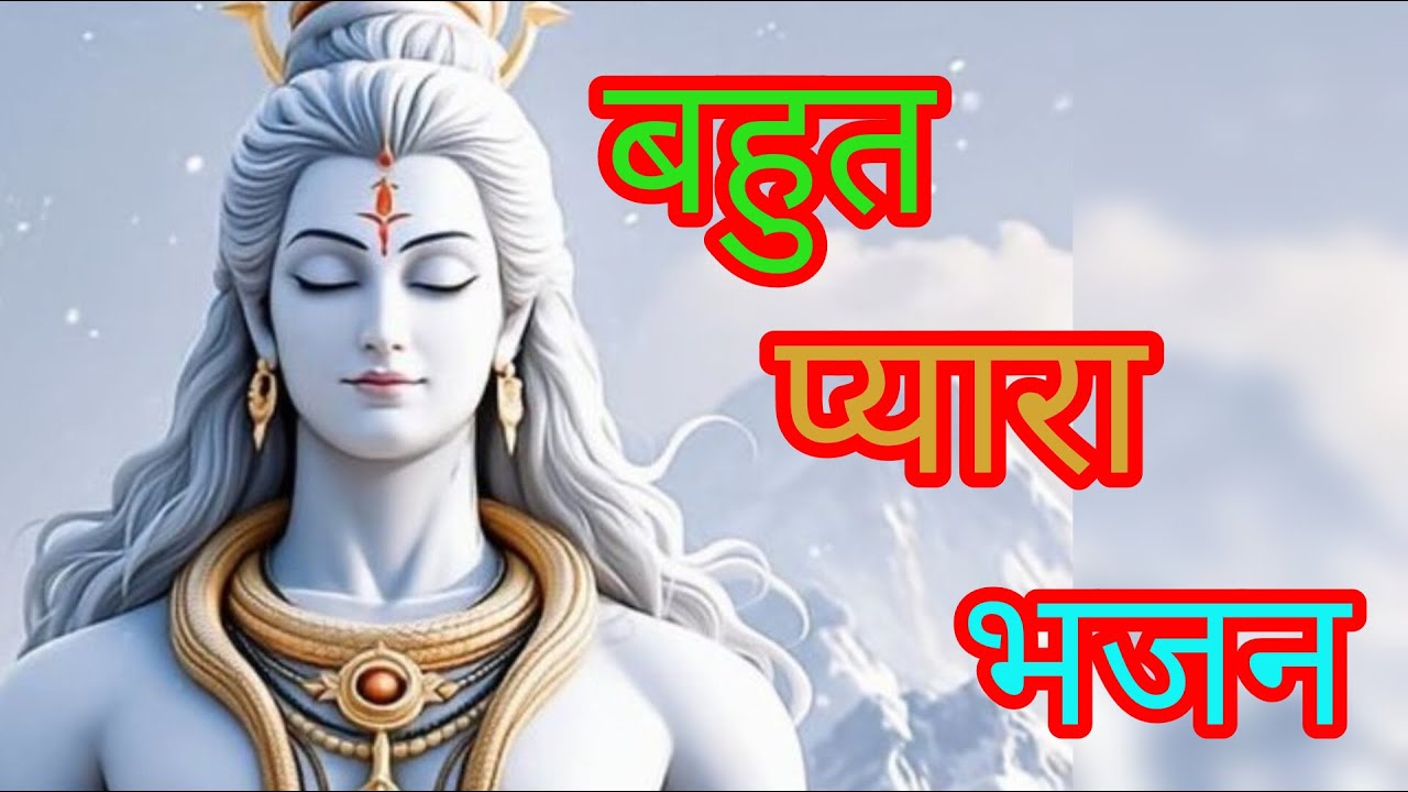 जब कृपा हो भोले तुम्हारी || jab kirpa ho bhole tumhari #shivbhajan