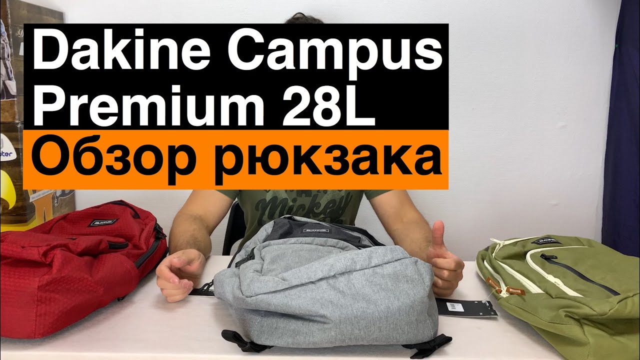 Обзор Dakine Сampus Premium 28L. Новинка 2019 года.