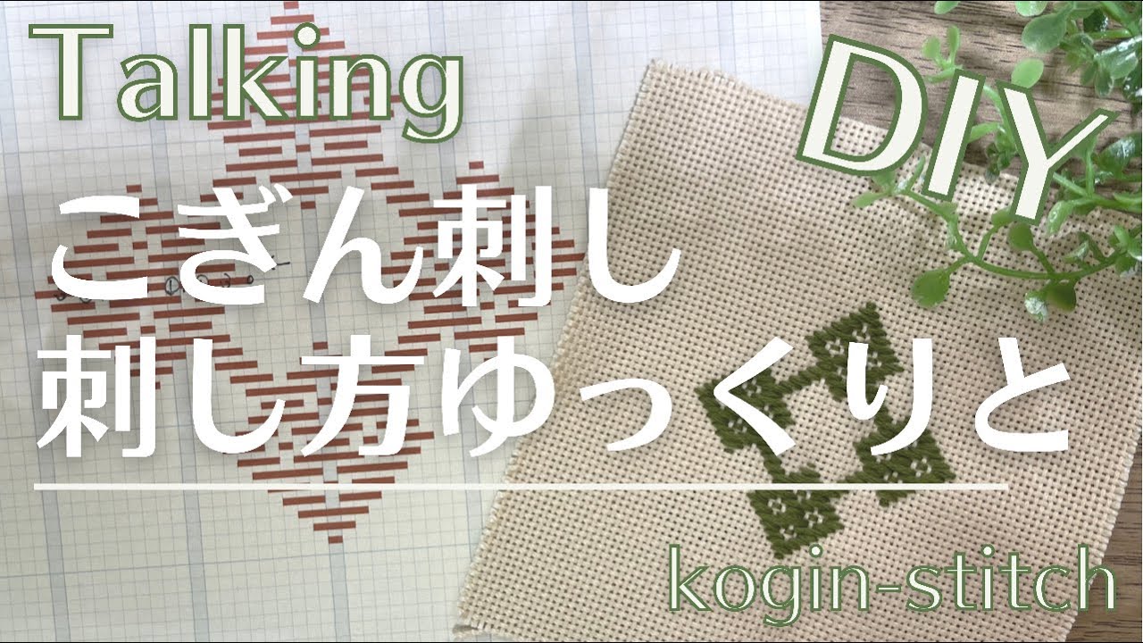 Talking＊こぎん刺し｜刺し方ゆっくりと｜馬のくつわ模様｜後半｜#302