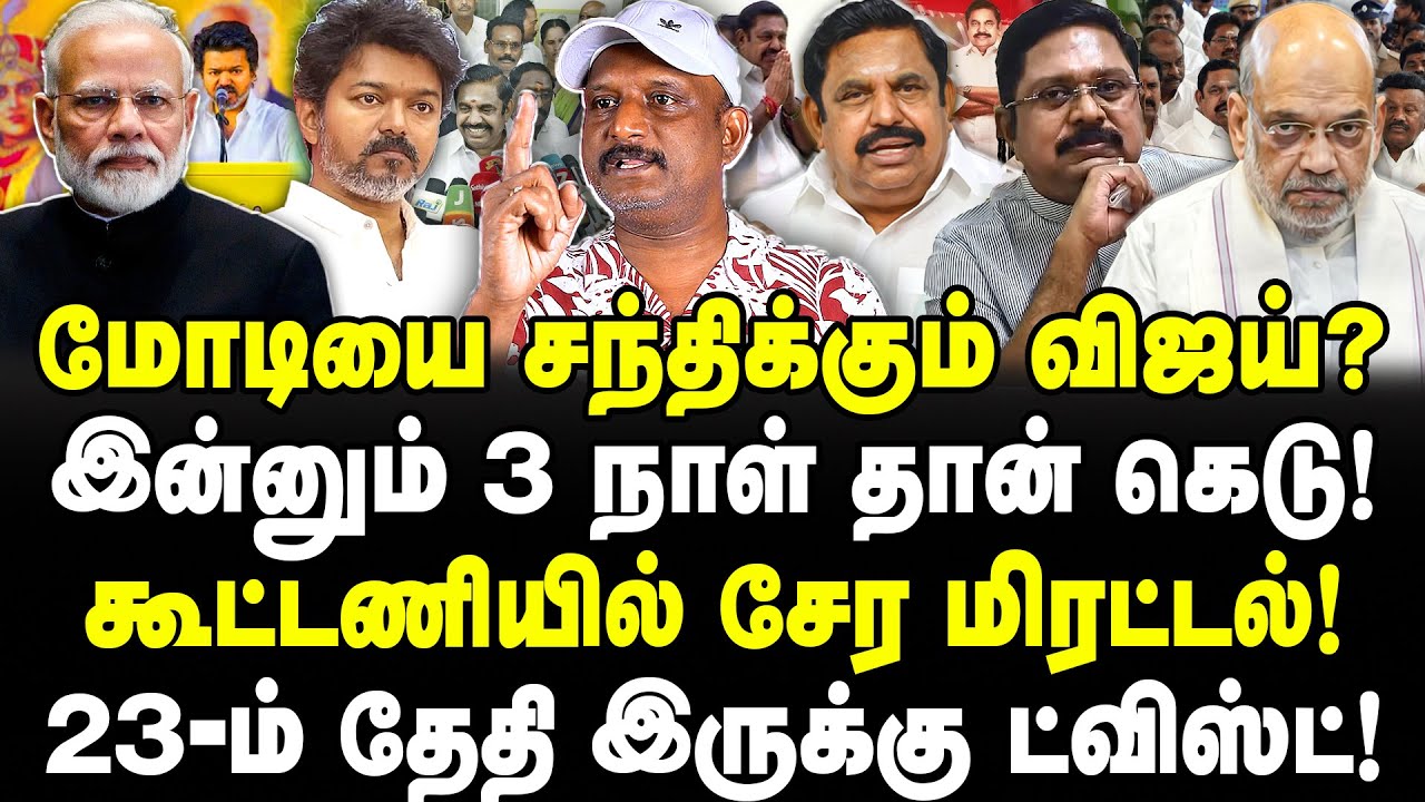 மோடியை சந்திக்கும் விஜய்? 3 நாள் கெடு! கூட்டணியில் சேர மிரட்டல்! 23ம் தேதியில் ட்விஸ்ட்! Umapathy