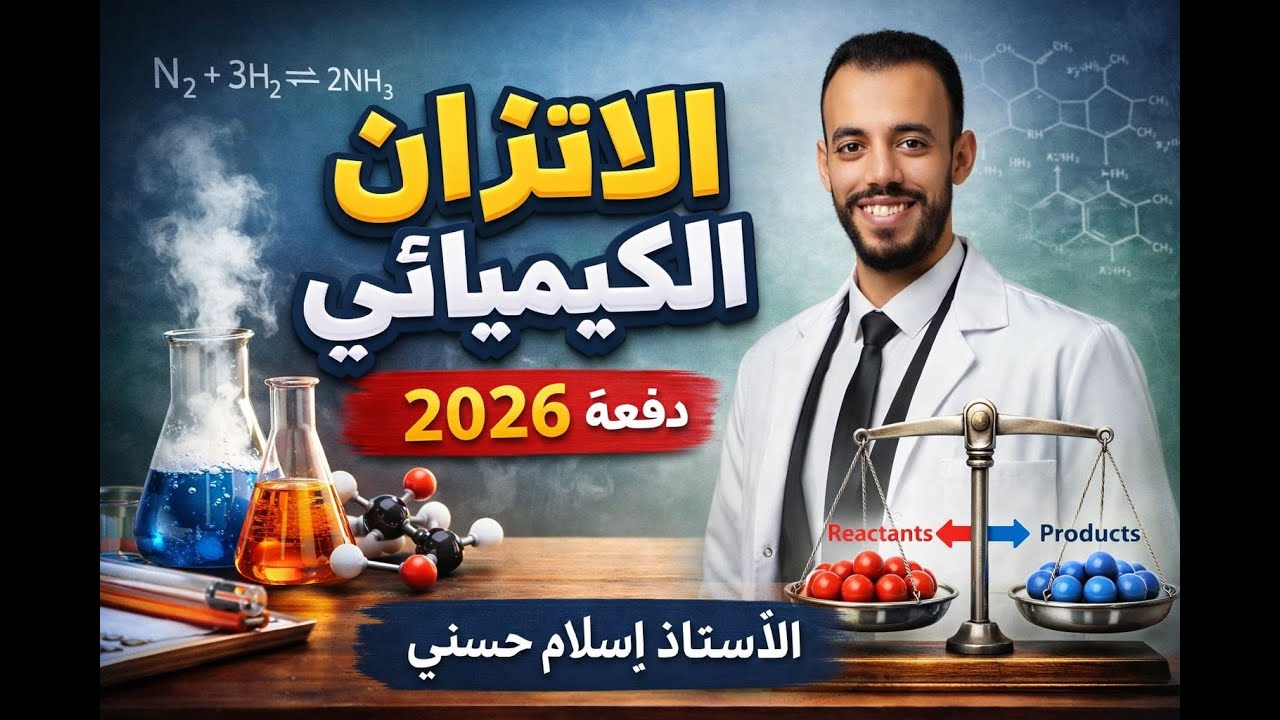 أقوي شرح وحل في الكيمياء علي الباب الثالث (الاتزان الكيميائي ) لطلاب (3 ث) دفعة (2026) أ /إسلام حسني