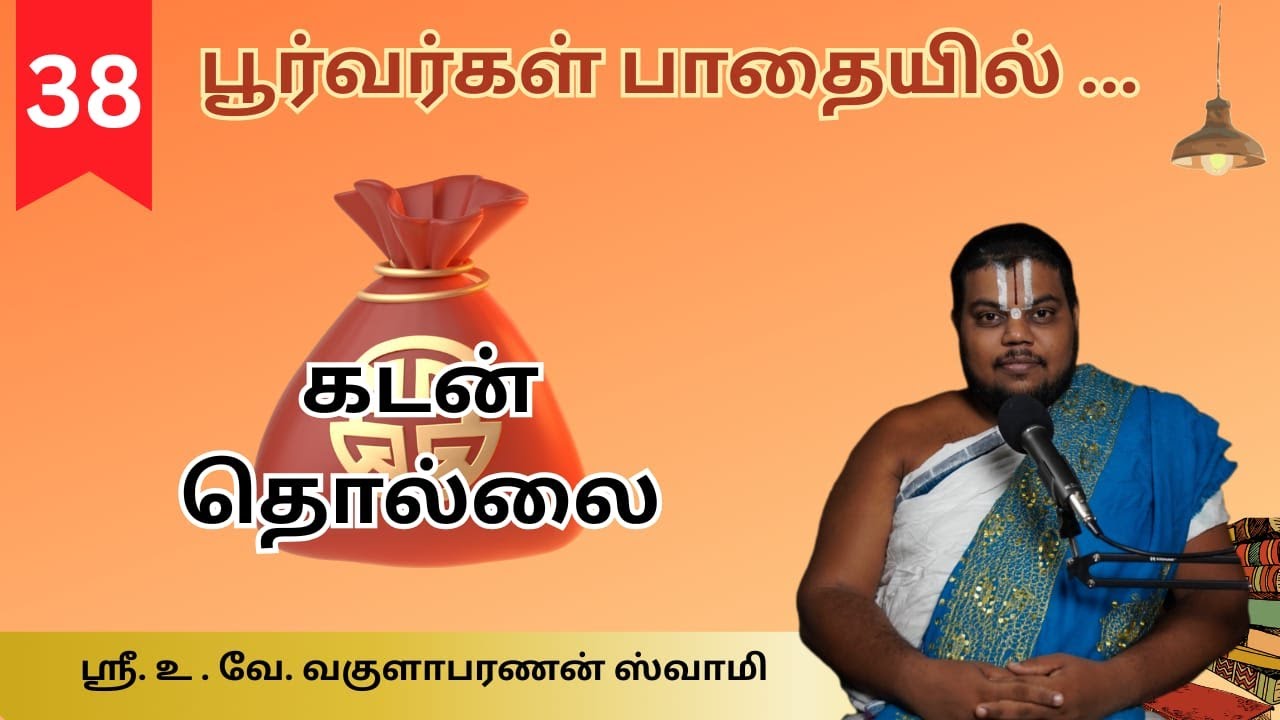 Part 38| கடன் தொல்லை - இனி இல்லை | Poorvargal Padhaiyil | Sri Vakulabharanan