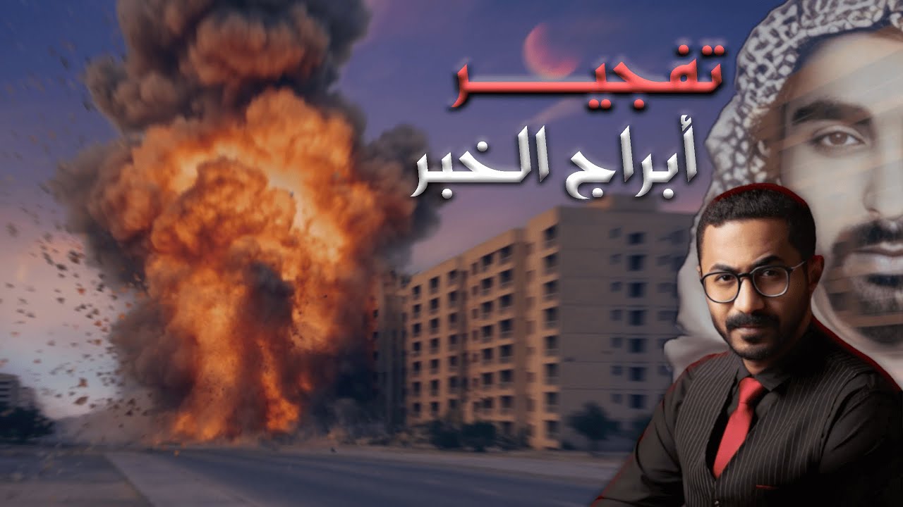 أبراج الخبر - ما بعد صدف