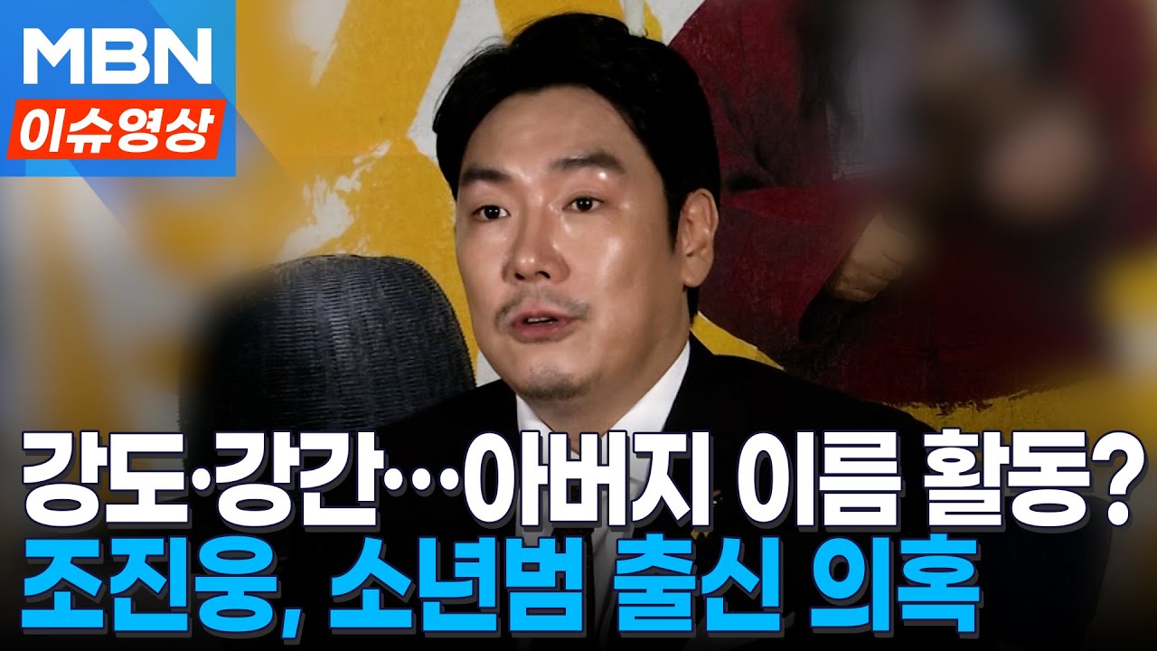배우 조진웅, 강도&middot;강간 등 '소년범 출신' 의혹&hellip;