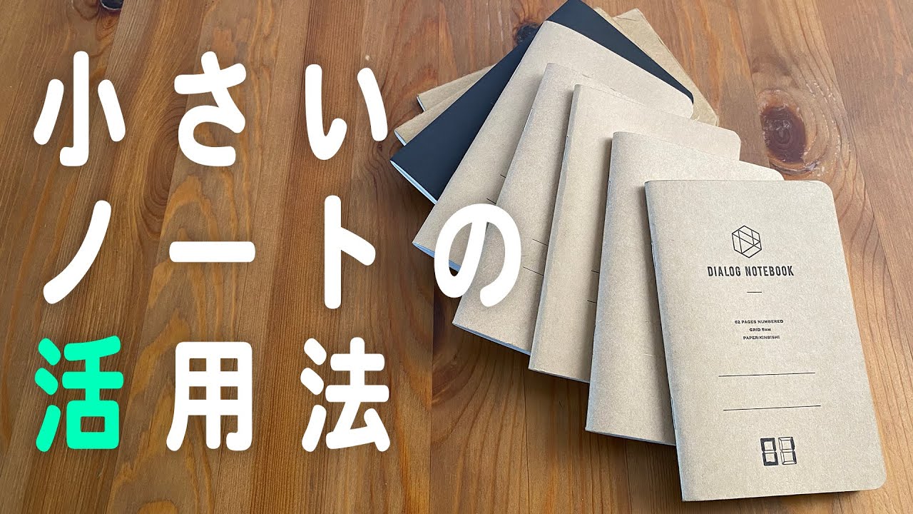 小さいノートの活用法