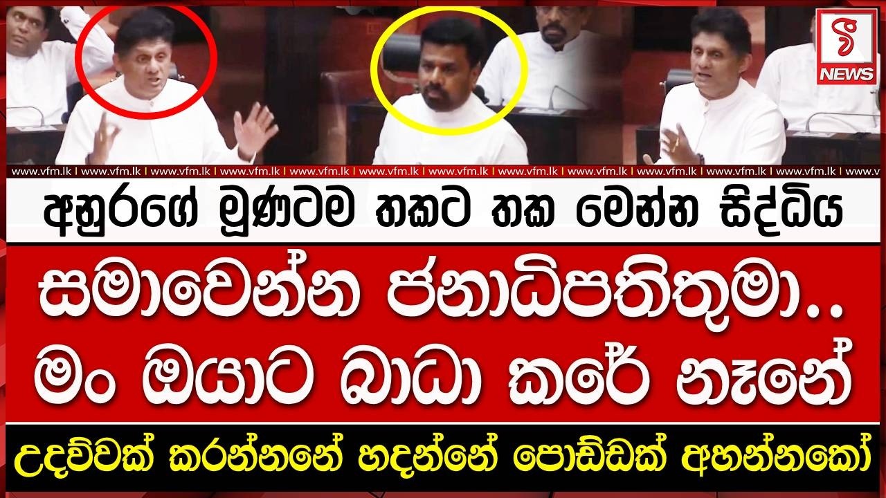සමාවෙන්න ජනාධිපතිතුමා.. මං ඔයාට බාධා කරේ නෑනේ