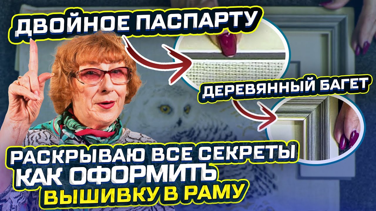 РАСКРЫВАЮ СЕКРЕТЫ Как оформить Вашу Вышивку в багет и превратить её в шедевр 5 работ из Новосибирска