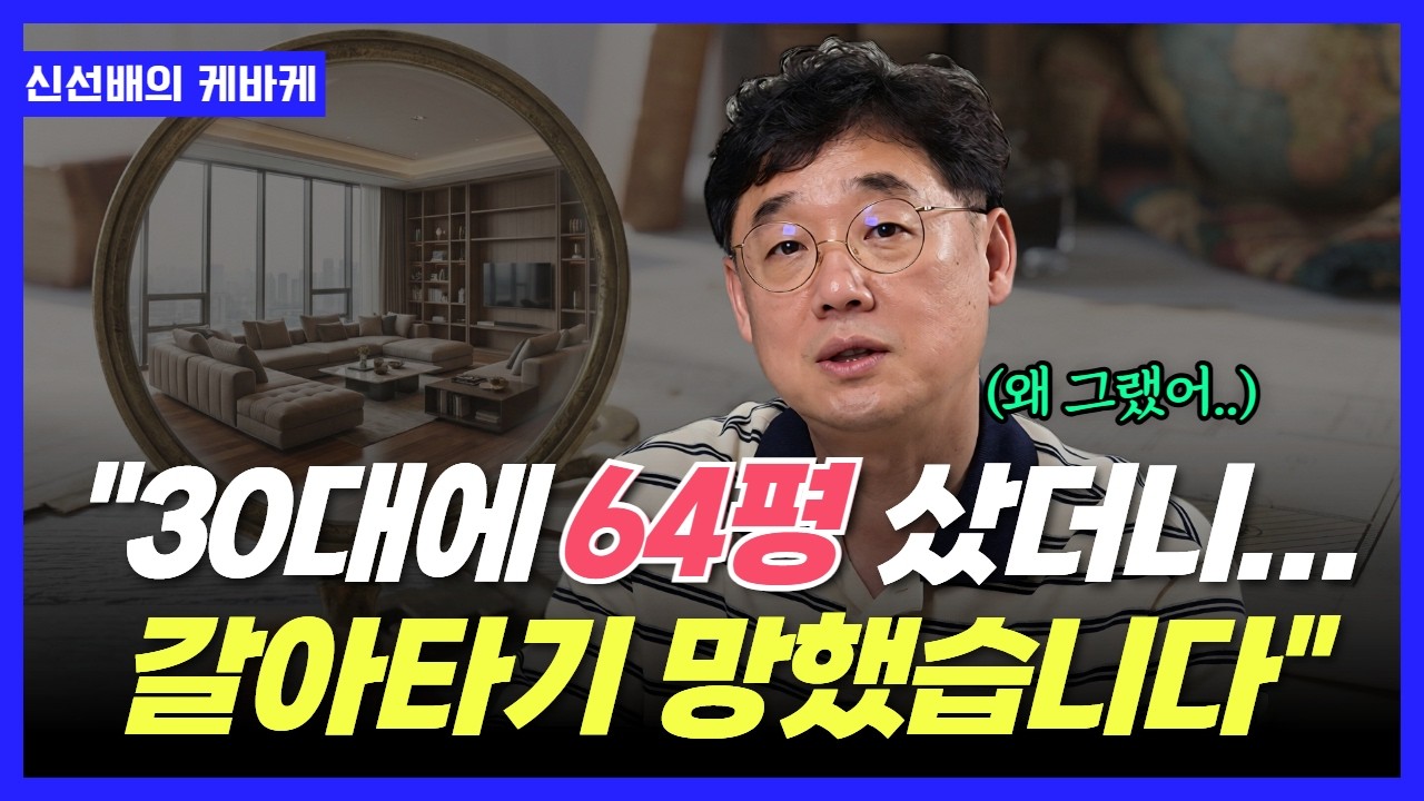 우리 집만 안 올라요🥲 64평 대형 아파트 버리고 상급지 가야 할까요? (feat. 성남 재개발)