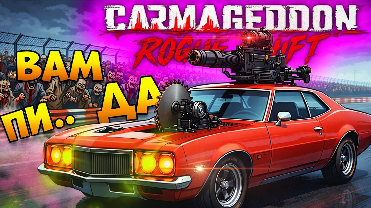 Уберай Зомби Дави в - Кармагеддон | Carmageddon Rogue Shift