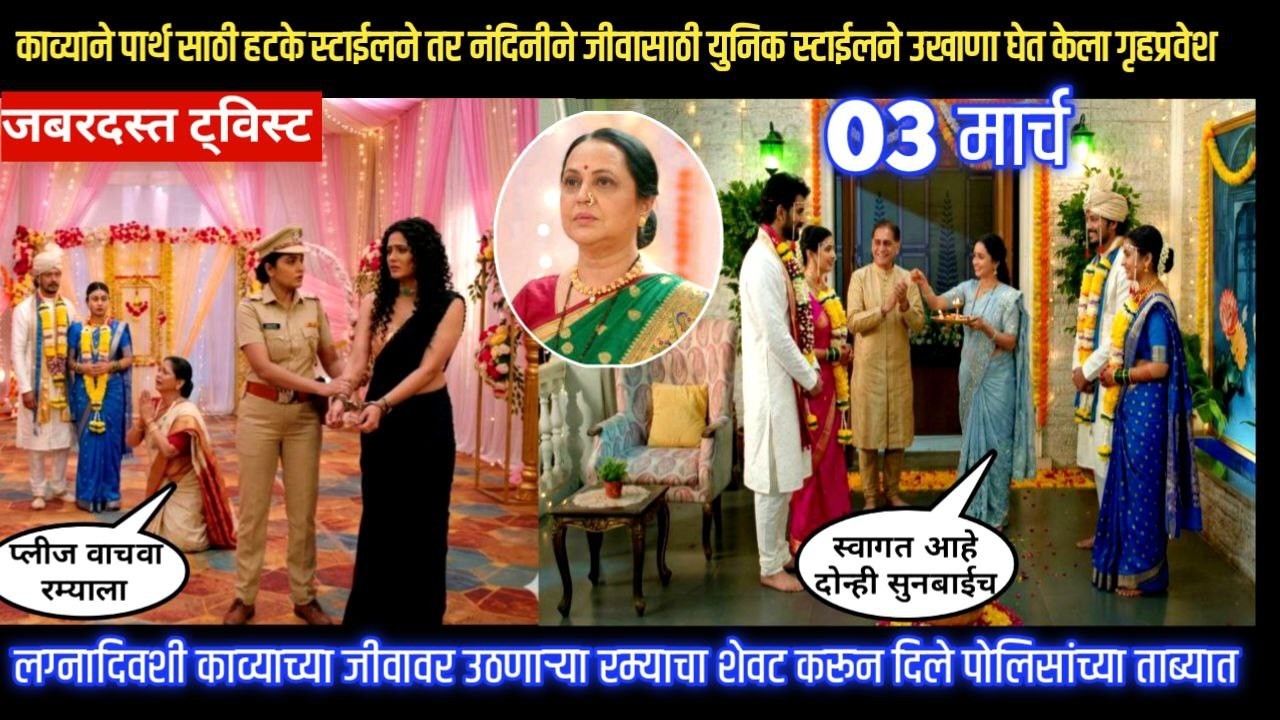 Lagnanantar hoilach prem today episode काव्याने रम्याचा शेवट करून दिले पोलिसांच्या ताब्यात