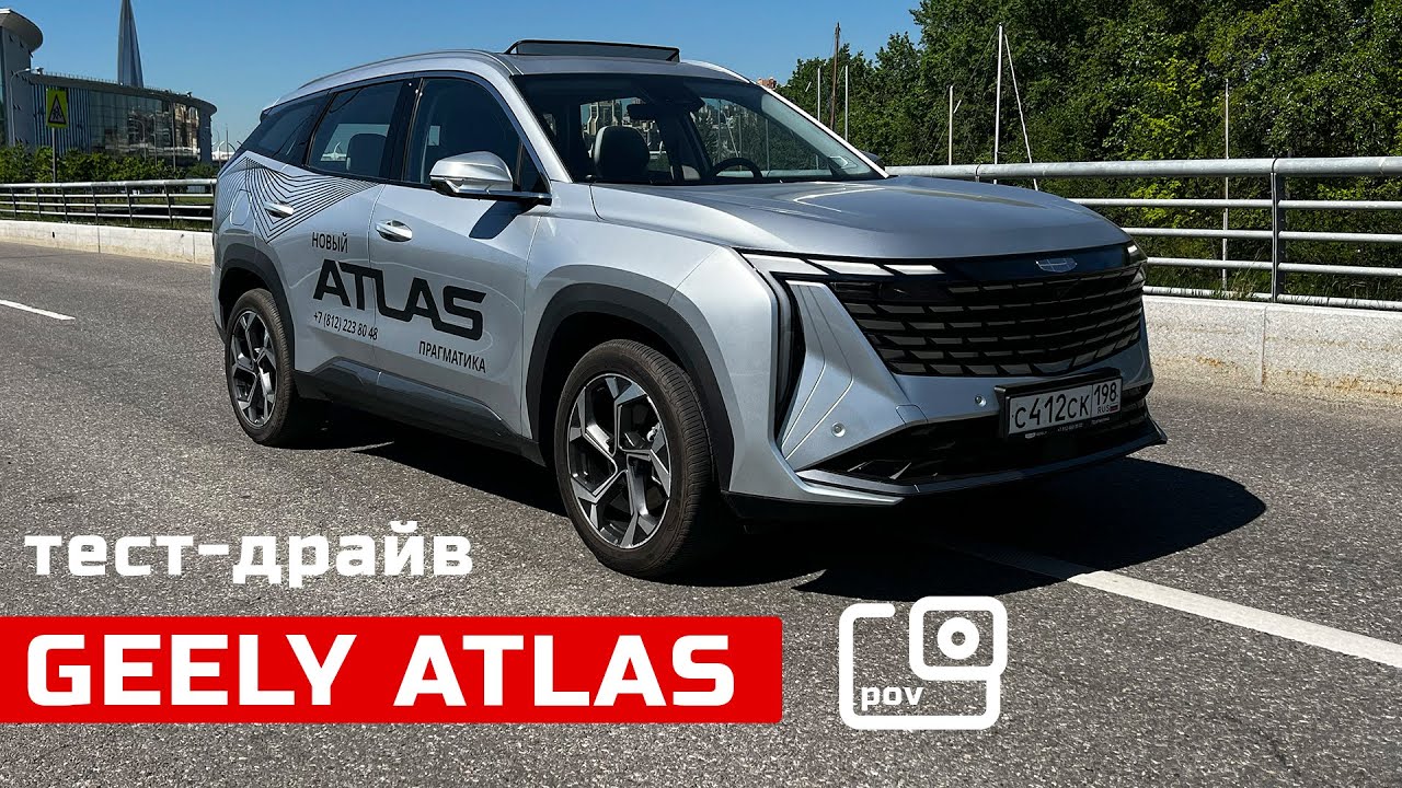 POV тест-драйв GEELY ATLAS 2024. Баланс найден.