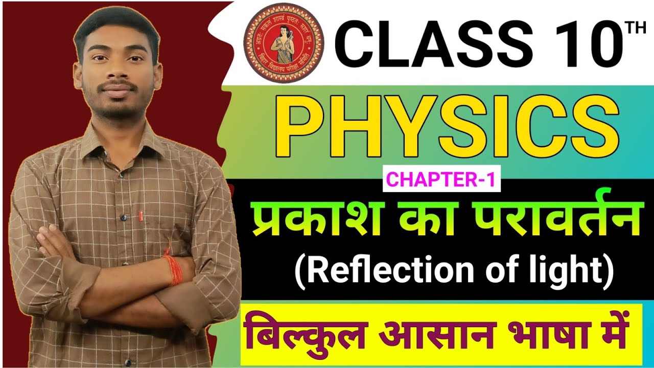 प्रकाश का परावर्तन | Reflection Of Light | Class 10th Physics Chapter 1 | Bihar Board 10th PHY CH-1