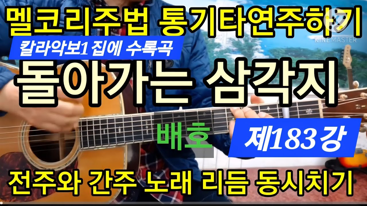 돌아가는 삼각지(배호)멜코리주법통기타연주하기#타임머신기타강좌(제183강)