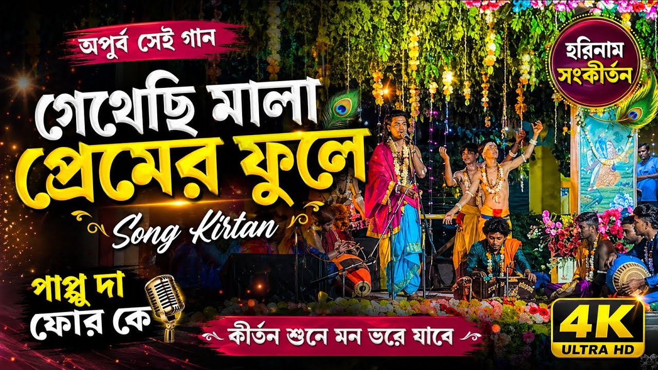 গেঁথেছি মালা প্রেমের ফুলে।। অপূর্ব একটা গান Ghethe chi Mala pemer Fule ! #kirtansong  #gaurmandal
