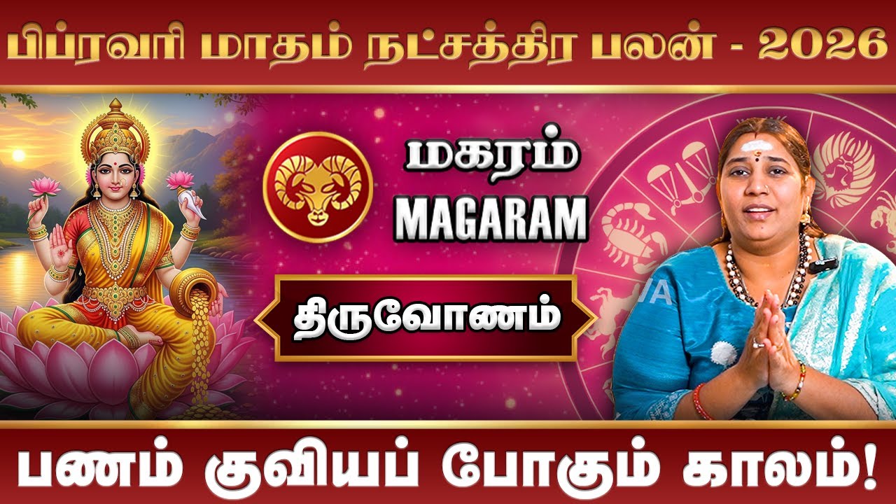 Magaram February Month Rasi Palan 2026 | பிப்ரவரி மாத ராசிபலன் #rasipalan #thiruvonam #magaram