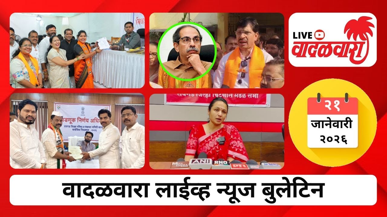 वादळवारा लाईव्ह न्यूज बुलेटिन । २१-०१-२०२६ । दिवसभरातल्या ठळक घडामोडी