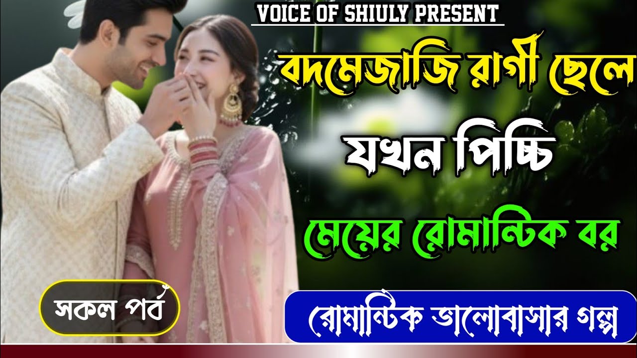বদমেজাজি রাগী ছেলে যখন চঞ্চল মেয়ের রোমান্টিক বর | রোমান্টিক ভালোবাসার গল্প | সকল পর্ব #voiceofshiuly