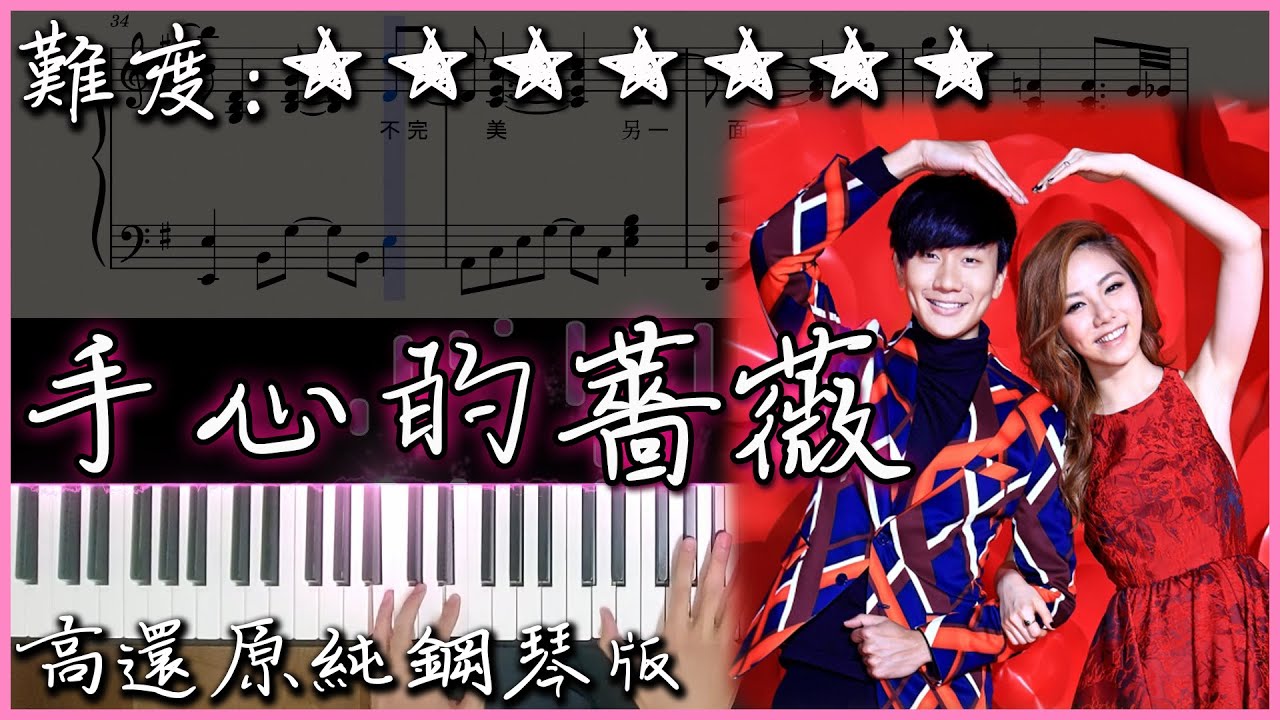 【Piano Cover】林俊傑 JJ Lin - 手心的薔薇 feat. G.E.M. 鄧紫棋｜高還原純鋼琴版｜高音質/附譜/附歌詞