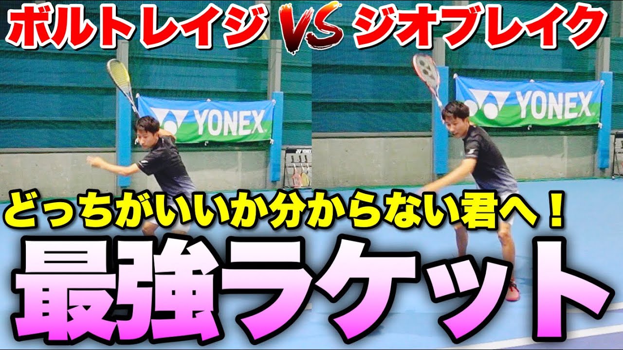 【ソフトテニス】君に合う最強ラケットを見つけよう！ジオブレイク・ボルトレイジ中上級ラケット打ち比べ解説！