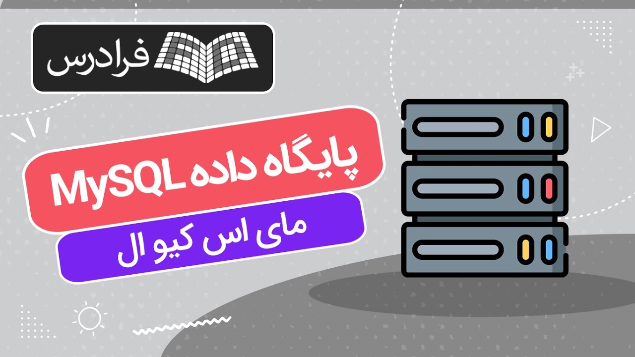 آموزش پایگاه داده مای اس کیو ال MySQL