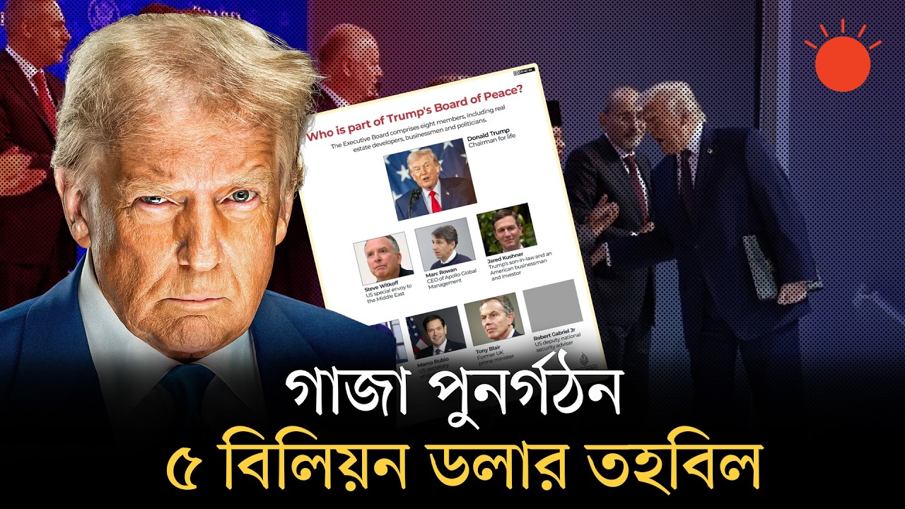 ‘বোর্ড অব পিস’ বৈঠকে ট্রাম্প: কে থাকছে, কে থাকছে না? | Board of Peace | Gaza | Donald Trump