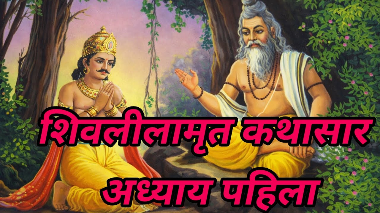 #शिवलीलामृतकथासार#शिवमहिमा#हरहरमहादेव#शिवभक्ती#शिवपुराण#मराठीभक्ती#शिवकथा#आध्यात्म#सनातनधर्म