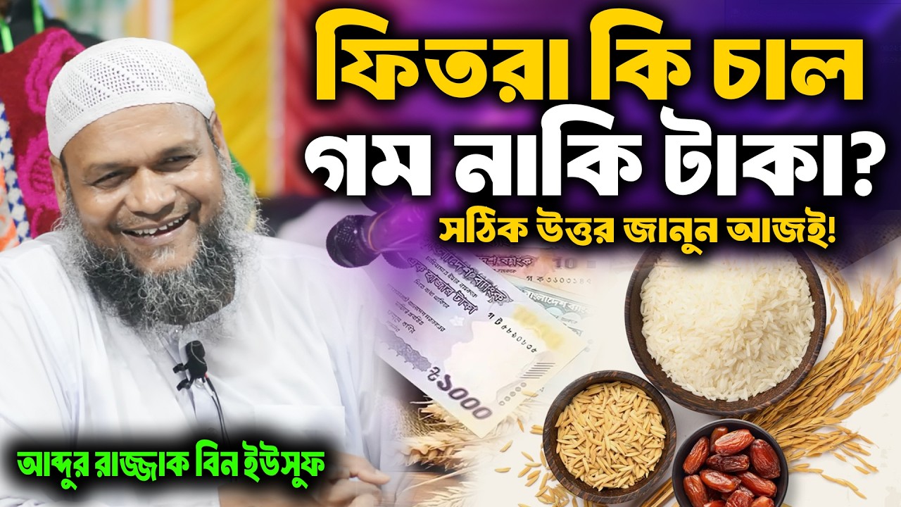 ফিতরা কি দিয়ে দিবেন চাল-গম নাকি টাকা? শায়খ আব্দুর রাজ্জাক বিন ইউসুফ । abdur razzak bin yousuf