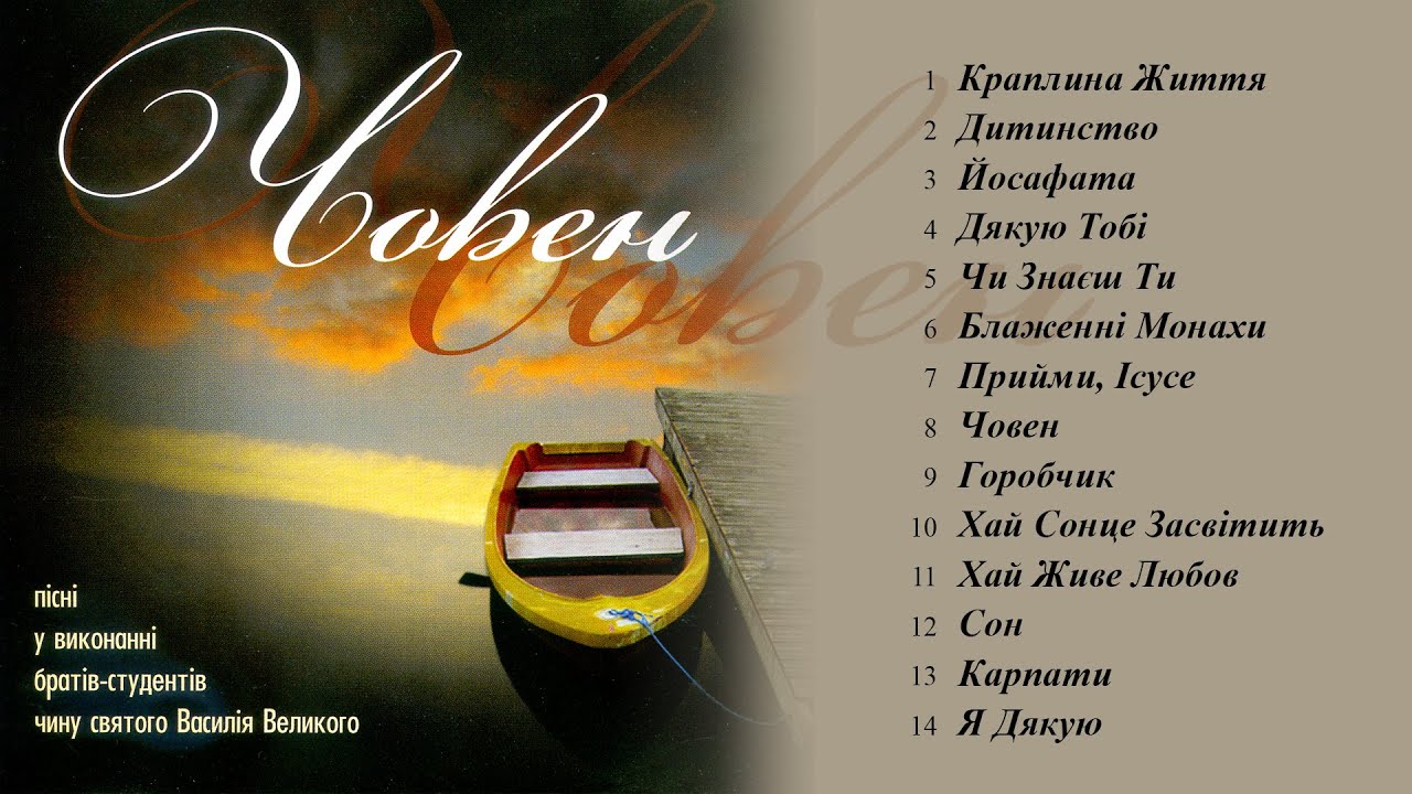 Брати-монахи ЧСВВ - Човен (Альбом 2005)