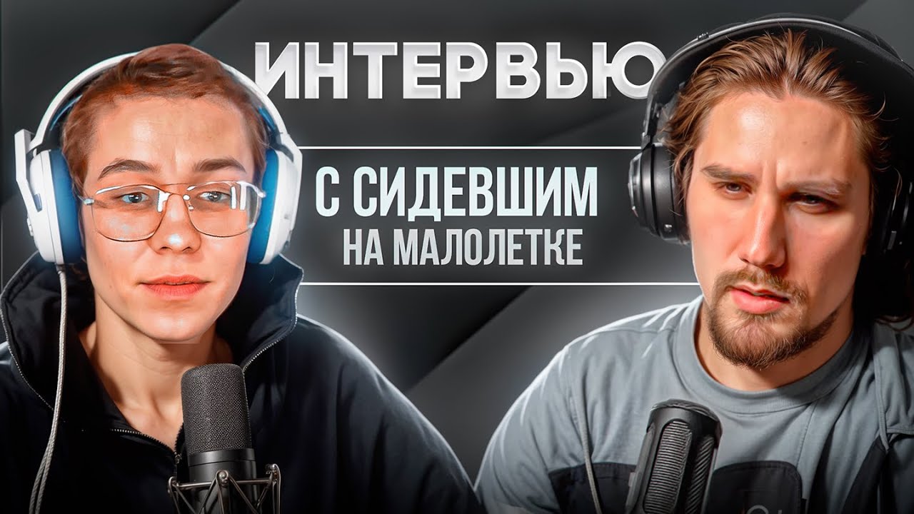 ИНТЕРВЬЮ С ДАНЕЙ | ЧТО ОН РАССКАЗАЛ? | СИДЕЛ НА МАЛОЛЕТКЕ #интервью #тюрьма #подкаст