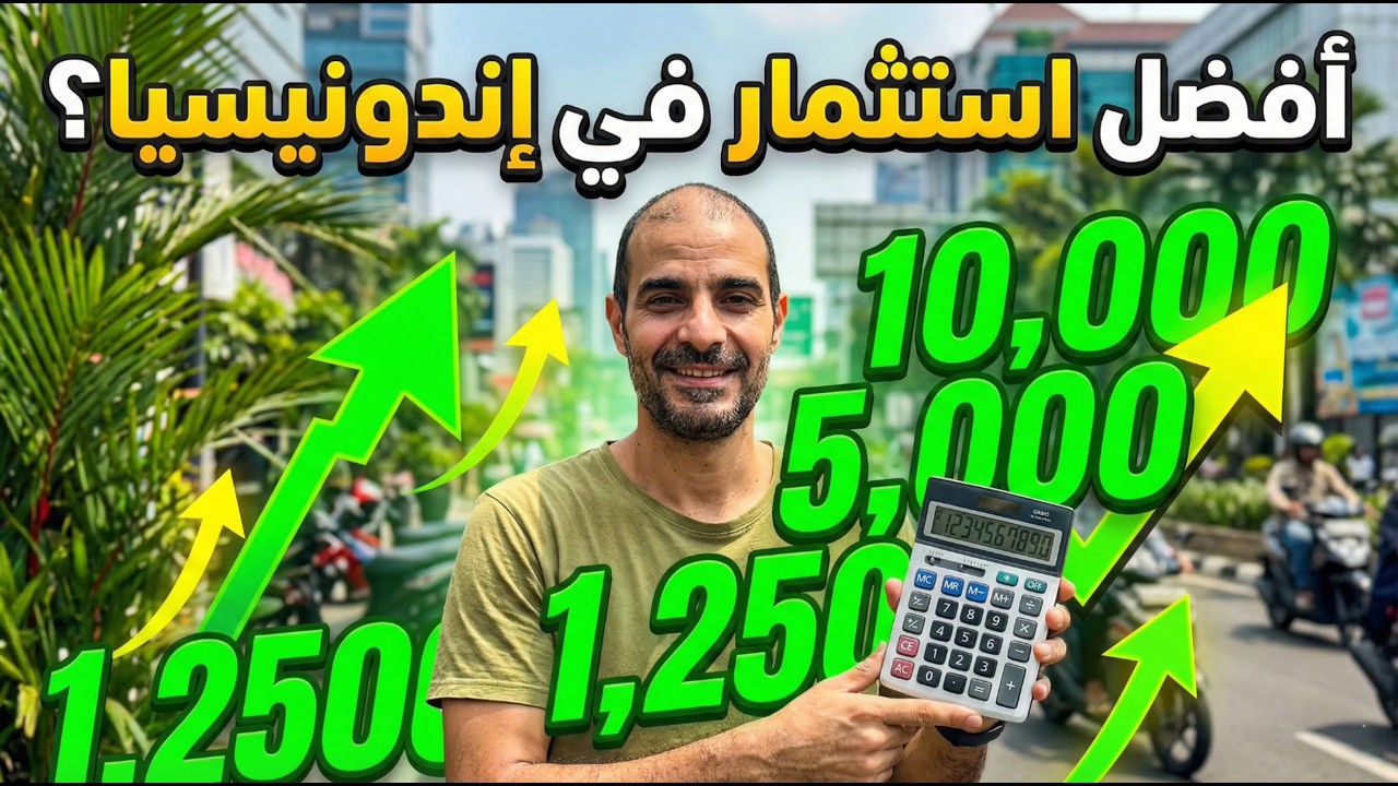 لو ناوي تستثمر في إندونيسيا، اعمل ده