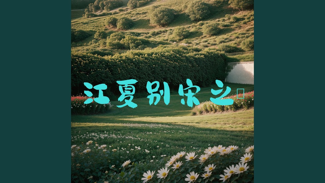 题元丹丘山居