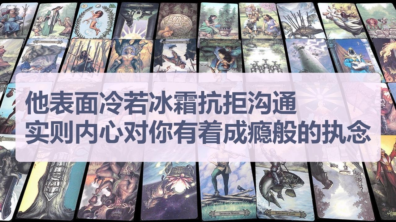 Tarot✨他表面冷若冰霜抗拒沟通，实则内心对你有着成瘾般的执念