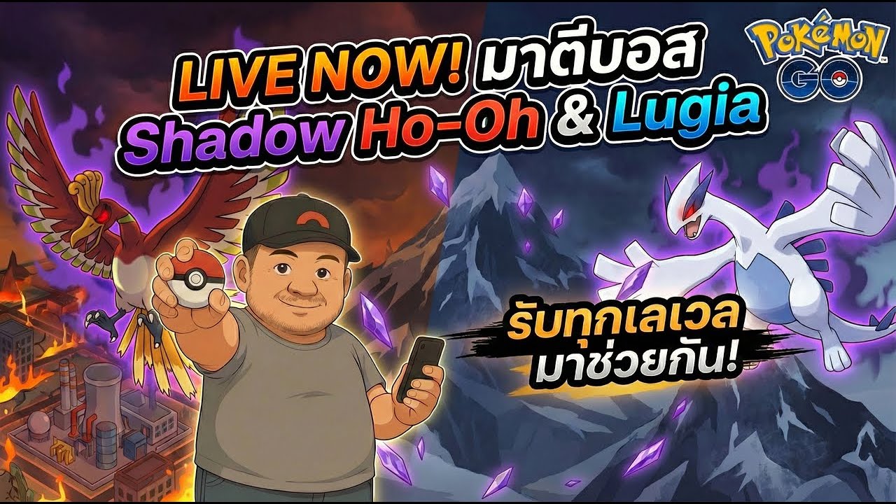 มาตีบอส Shadow Ho-Oh และ Shadow Lugia  กับลุง
