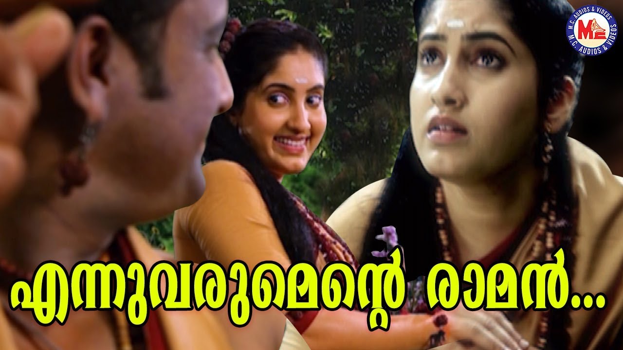 എന്നുവരുമെൻറ്റെ രാമൻ | Ennuvarumente Raman|Sreerama Song Malayalam|Hindu Devotional Songs