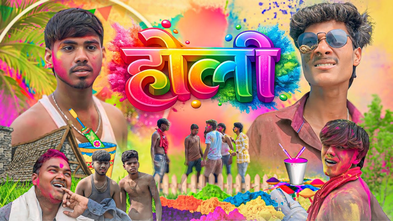 होली l Holi l 3d Vines l New Comedy Video l Bhojpuri Comedy video l Holi Special Comedy Video 