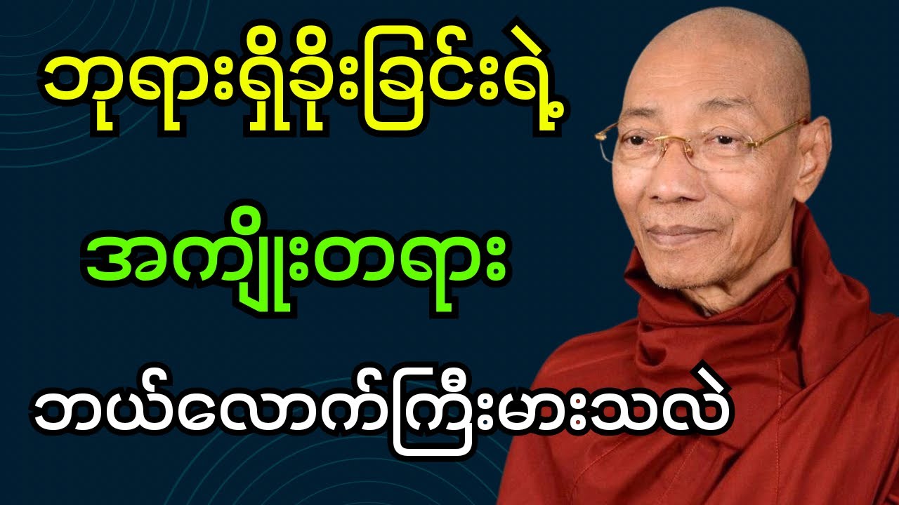 ဘုရားရှိခိုးခြင်းရဲ့အကျိုး​ဘယ်လောက်ကြီးမားလဲ သိချင်ရင်ဒီတရားတော် ကိုနာယူကြည့်ပါ(ပါချုပ်ဆရာတော်ဘုရား)