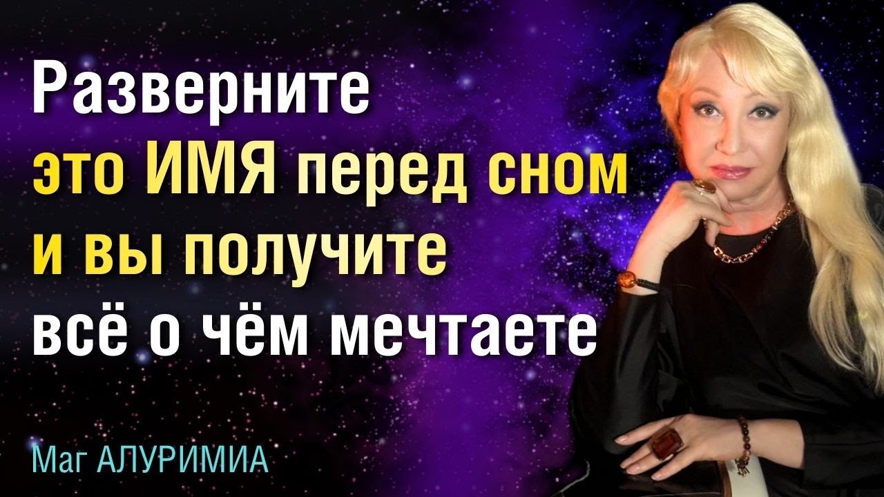 Назовите ЭТО ИМЯ перед сном и вы измените свою жизнь