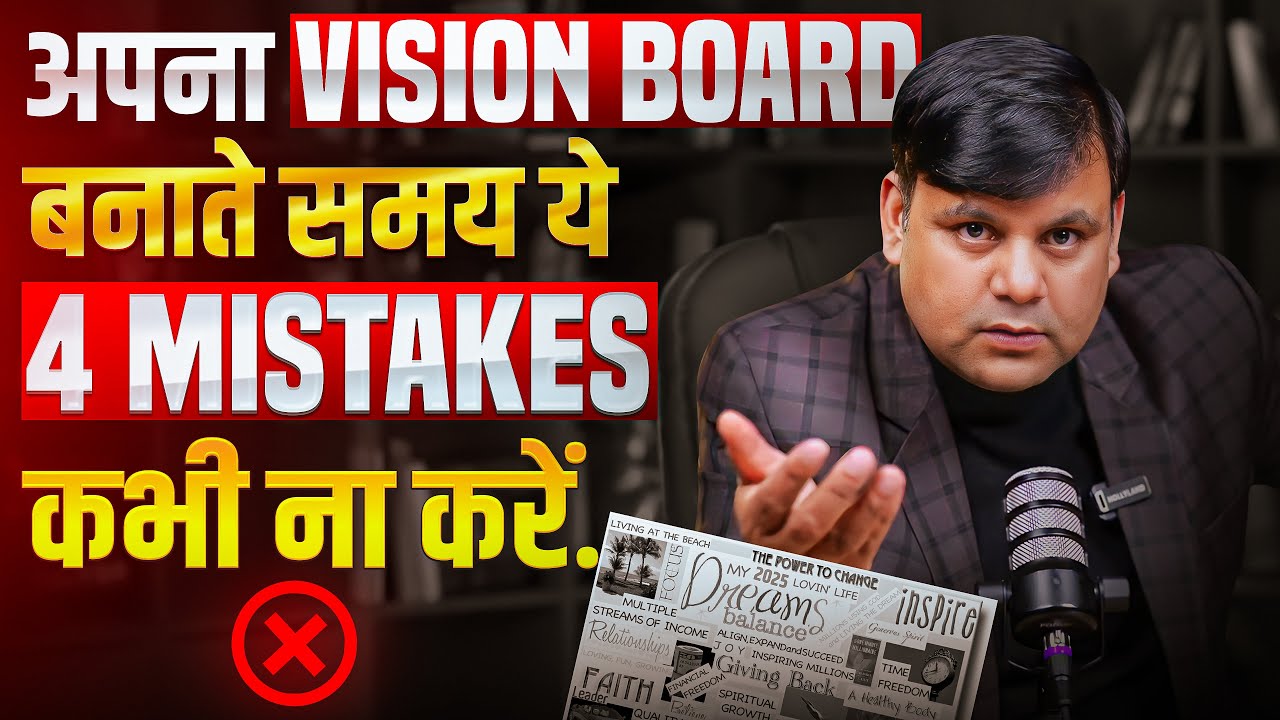अपना VISION BOARD बनाते समय ये 4 MISTAKES कभी ना करें - By Amar Choudhary