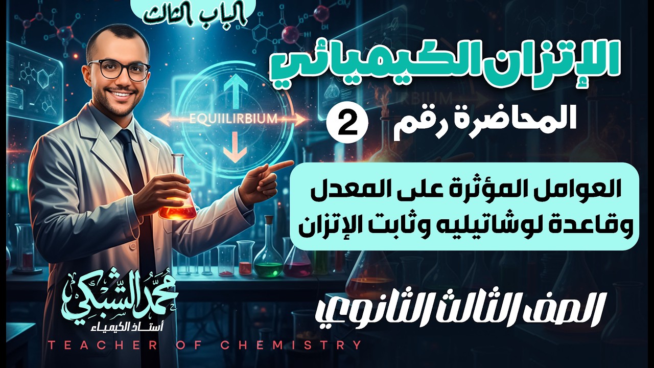 المحاضرة 2 اتزان 3ث | قاعدة لوشاتيليه وثابت الإتزان Kc | مستر محمد الشبكي