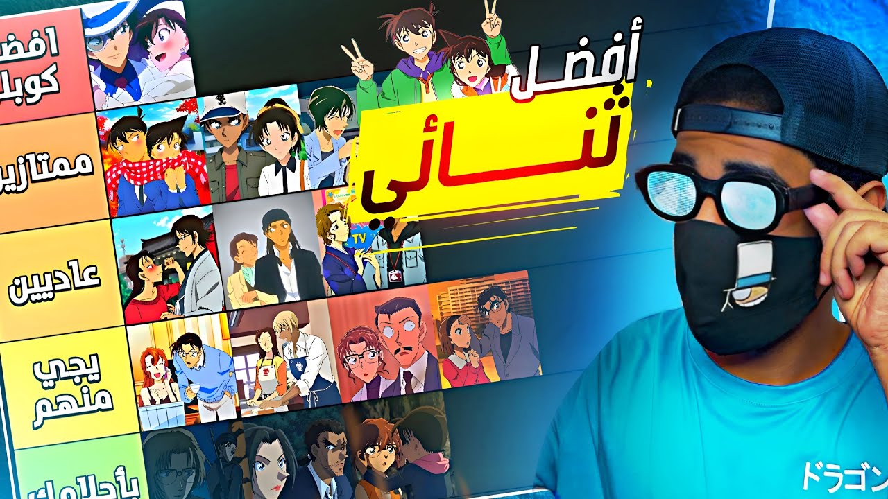 تقييمي لعلاقات الحب في انمي المحقق كونان 😂🔥!