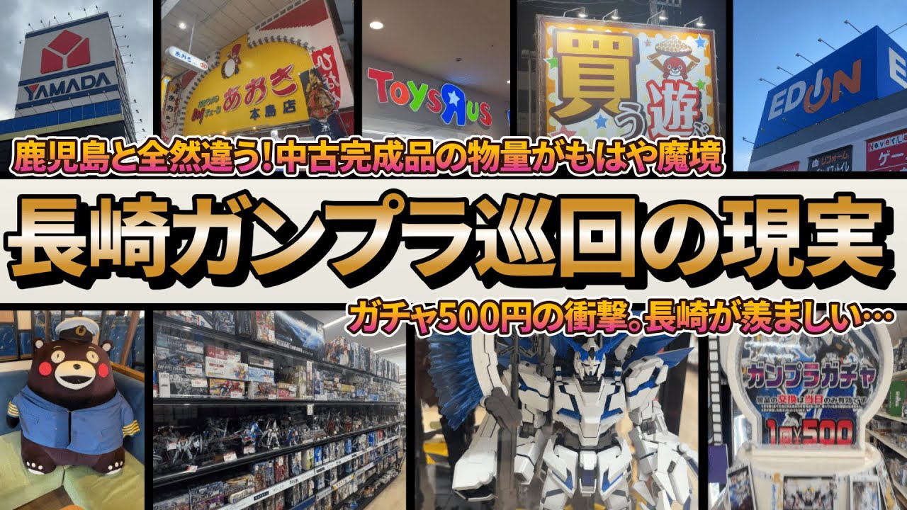 【長崎完結】残り13店舗を全制覇！完成品中古の密度が凄すぎる…PG連発と55,000円のキットに震えた【ガンプラ巡回旅・後編】