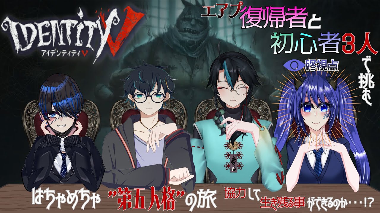 【コラボ回】エアプ復帰者と初心者3人で挑む第5人格 #30【常に迷子】