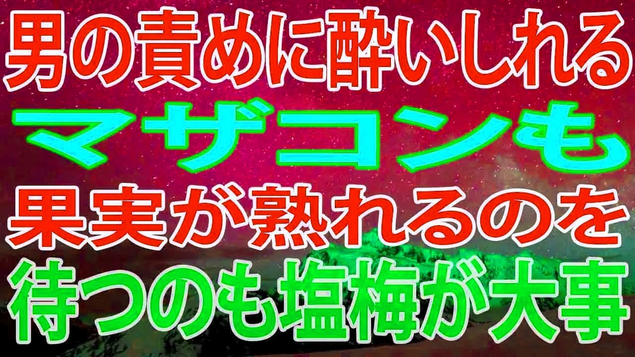 【修羅場】マザコンも果実が熟れるのを待つのも、何でも塩梅が大事！過ぎたるは、身を滅ぼす
