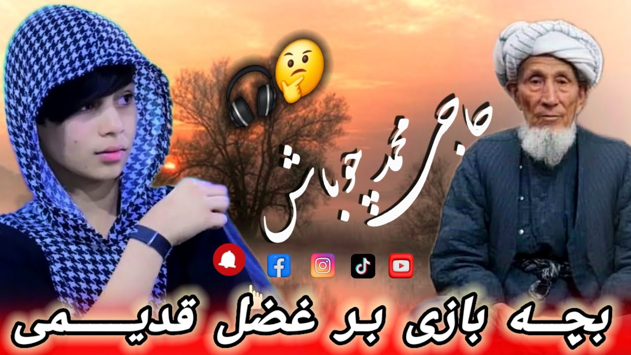 بچه بازی بر آیدم آوازخوان حاجی محمد چوباش