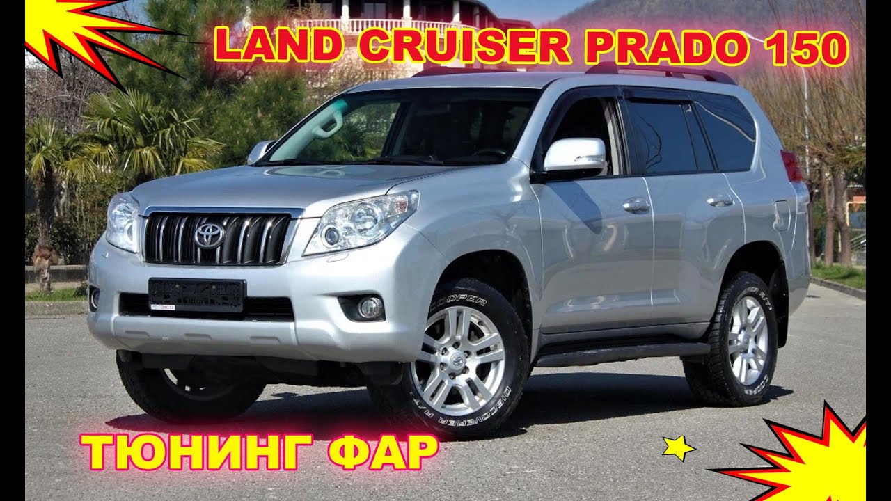 Как улучшить свет фар Toyota Land Cruiser Prado 150  Тюнинг фар установка светодиодных Bi Led линз