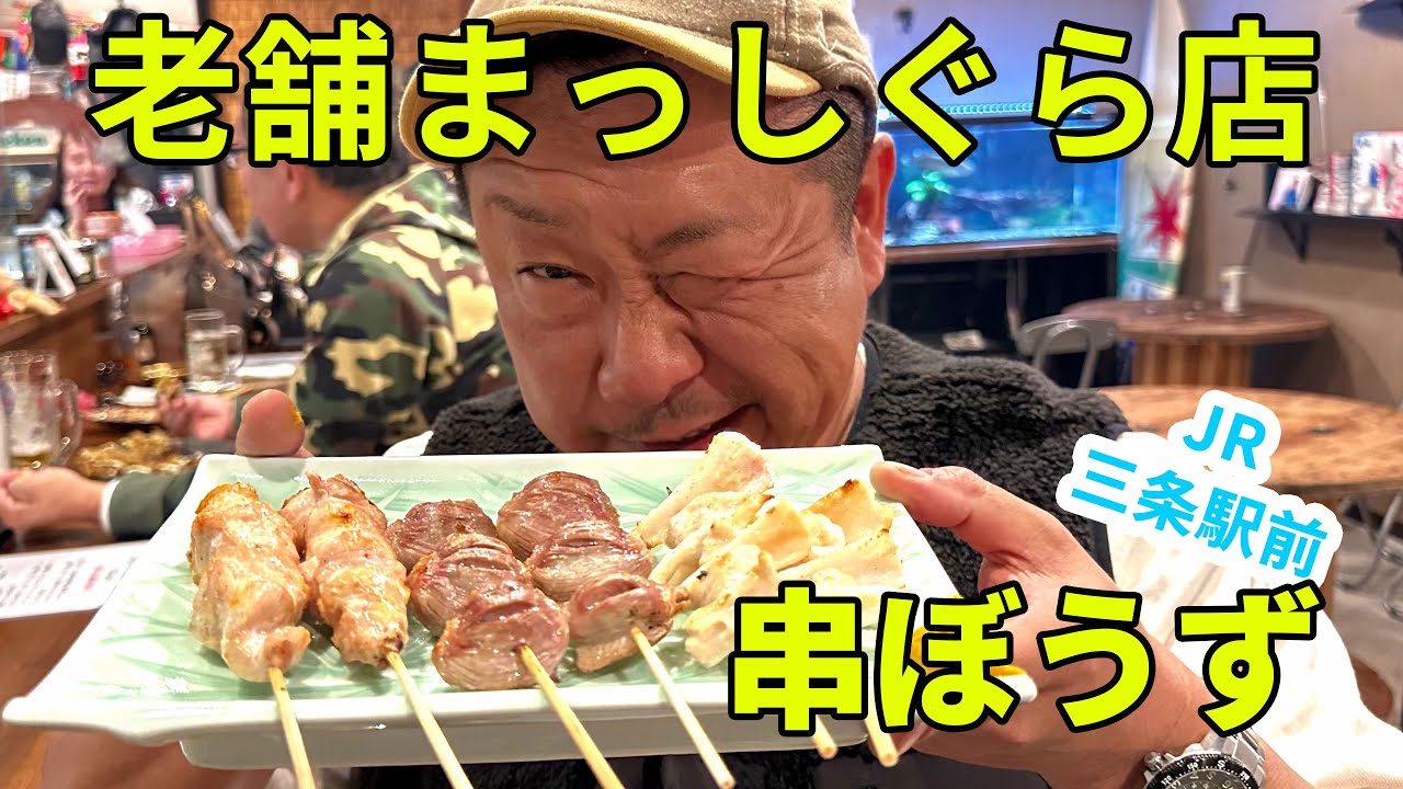 串ぼうず　老舗まっしぐら店！【燕三条TV】｜新潟県三条市
