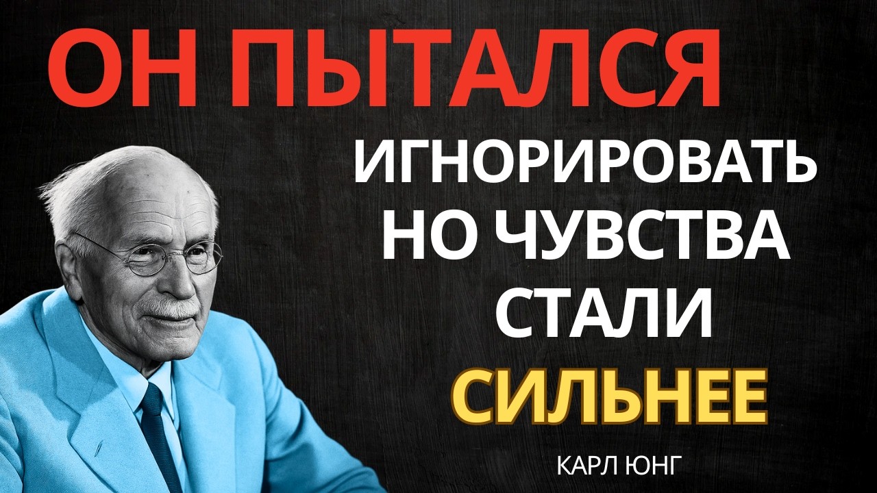 ОН БОЛЬШЕ НЕ МОЖЕТ ИГНОРИРОВАТЬ СВОИ ЧУВСТВА К ТЕБЕ || Карл Юнг
